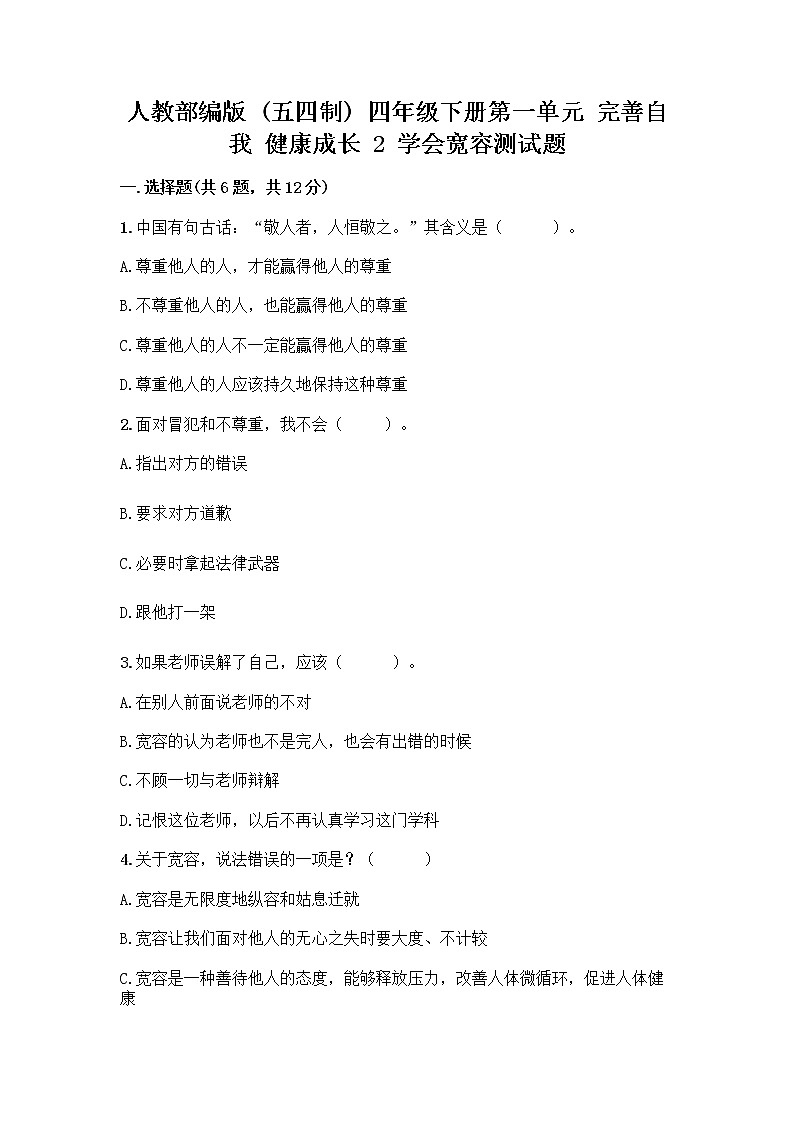 人教部编版（五四制）四年级下册第一单元 完善自我 健康成长 2 学会宽容测试题附参考答案（达标题）第1页