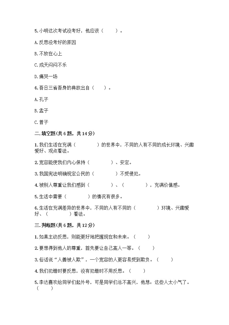 人教部编版（五四制）四年级下册第一单元 完善自我 健康成长 2 学会宽容测试题附参考答案（达标题）第2页