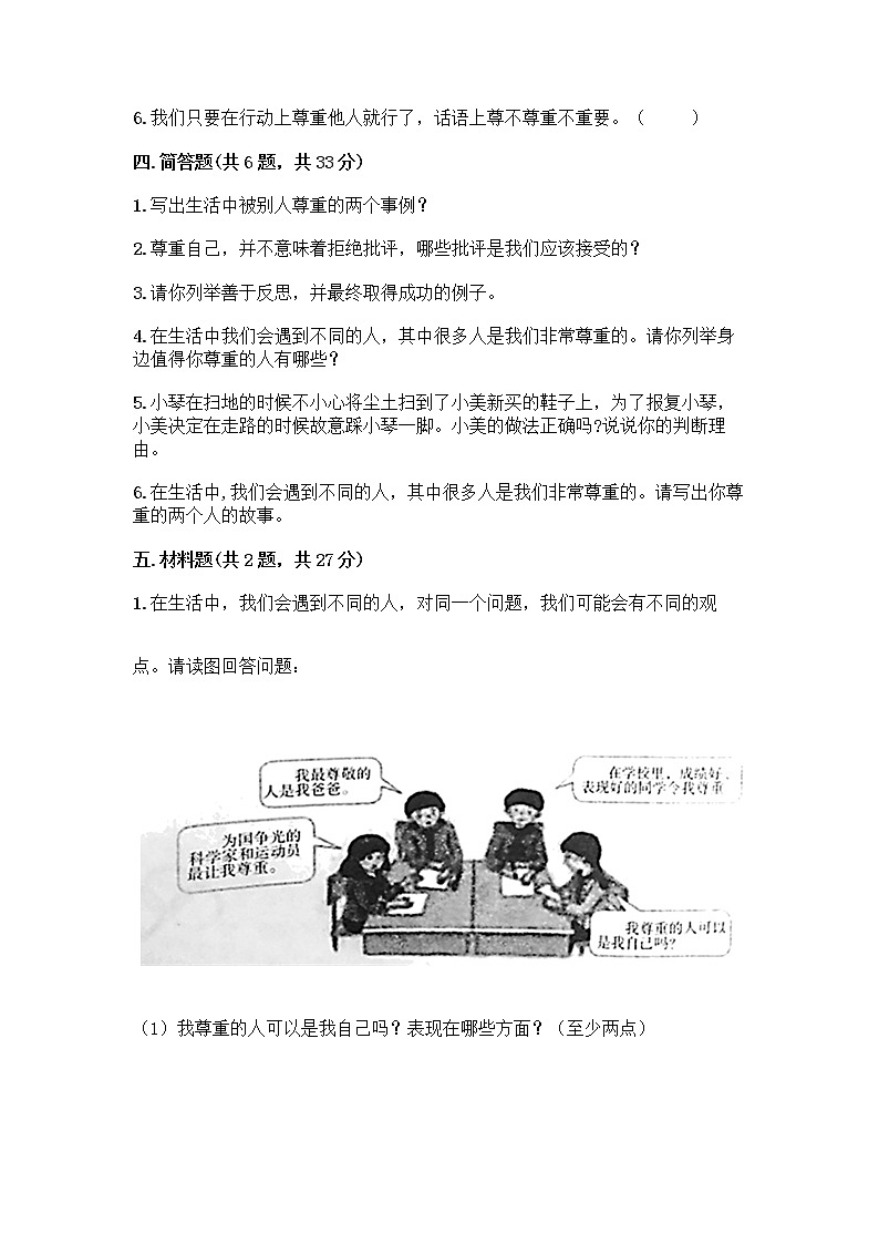 人教部编版（五四制）四年级下册第一单元 完善自我 健康成长 2 学会宽容测试题附参考答案（达标题）第3页