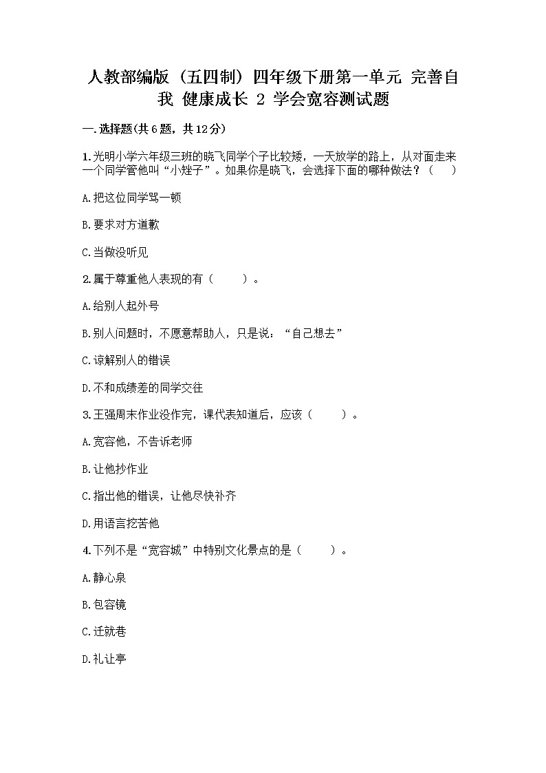 人教部编版（五四制）四年级下册第一单元 完善自我 健康成长 2 学会宽容测试题带答案【名师推荐】第1页