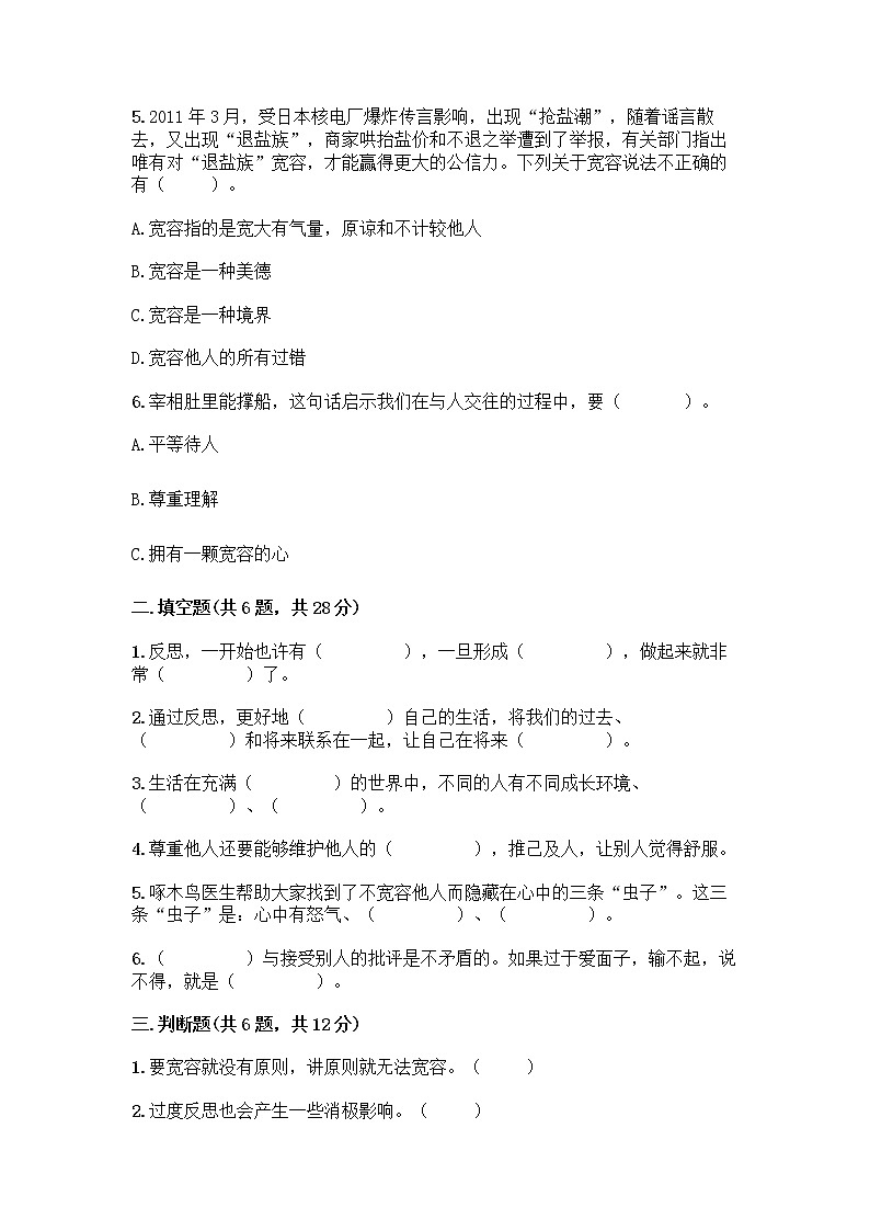 人教部编版（五四制）四年级下册第一单元 完善自我 健康成长 2 学会宽容测试题带答案【名师推荐】第2页