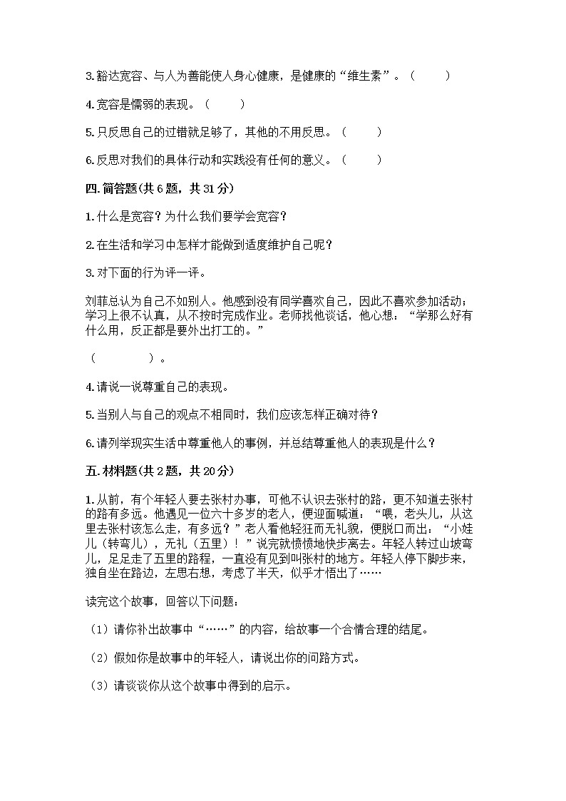 人教部编版（五四制）四年级下册第一单元 完善自我 健康成长 2 学会宽容测试题带答案【名师推荐】第3页