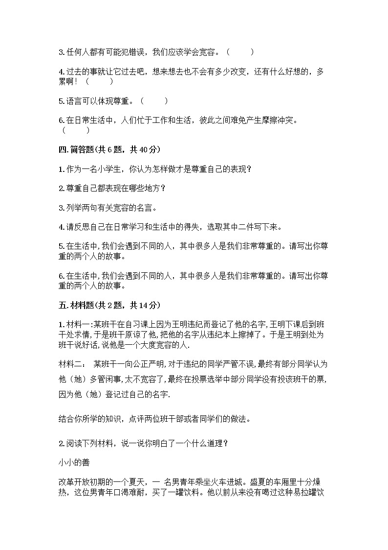 人教部编版（五四制）四年级下册第一单元 完善自我 健康成长 2 学会宽容测试题【夺冠系列】第3页