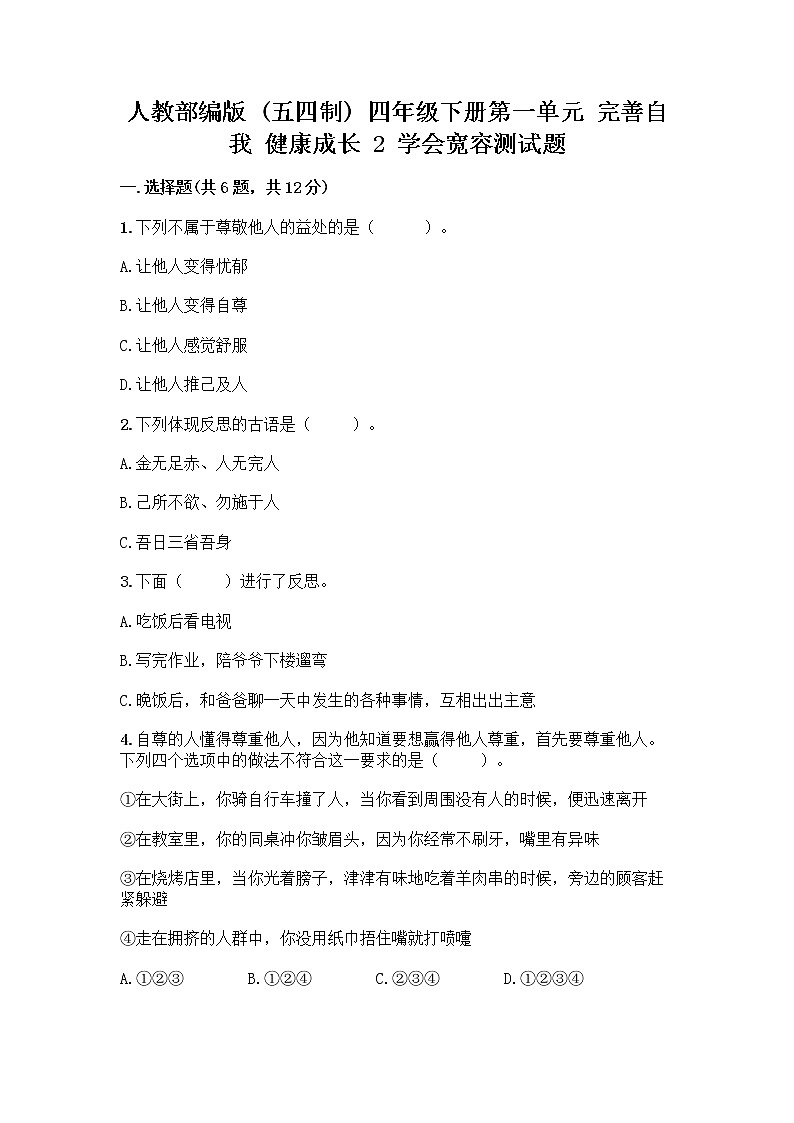 人教部编版（五四制）四年级下册第一单元 完善自我 健康成长 2 学会宽容测试题附参考答案（精练）第1页