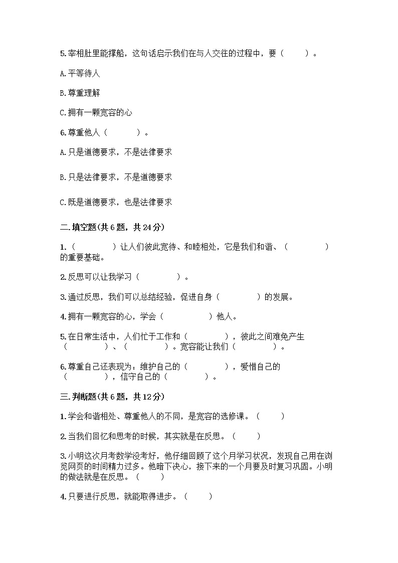 人教部编版（五四制）四年级下册第一单元 完善自我 健康成长 2 学会宽容测试题附参考答案（精练）第2页