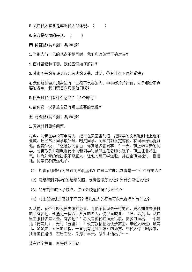 人教部编版（五四制）四年级下册第一单元 完善自我 健康成长 2 学会宽容测试题附参考答案（精练）第3页