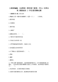 政治 (道德与法治)四年级下册第一单元 完善自我 健康成长2 学会宽容当堂达标检测题