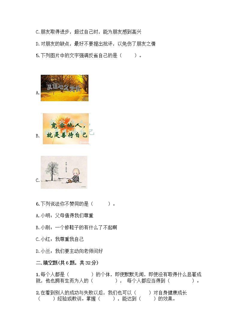 人教部编版（五四制）四年级下册第一单元 完善自我 健康成长 2 学会宽容测试题【考点梳理】第2页