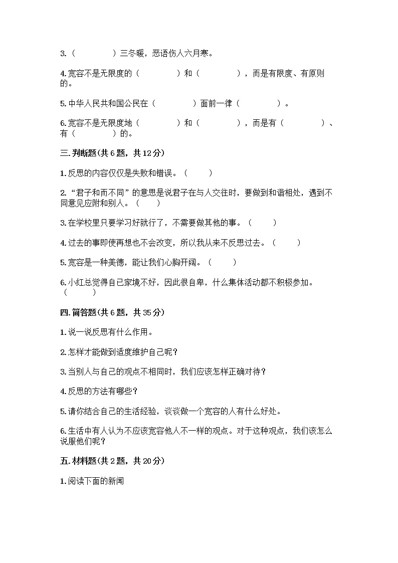 人教部编版（五四制）四年级下册第一单元 完善自我 健康成长 2 学会宽容测试题【考点梳理】第3页