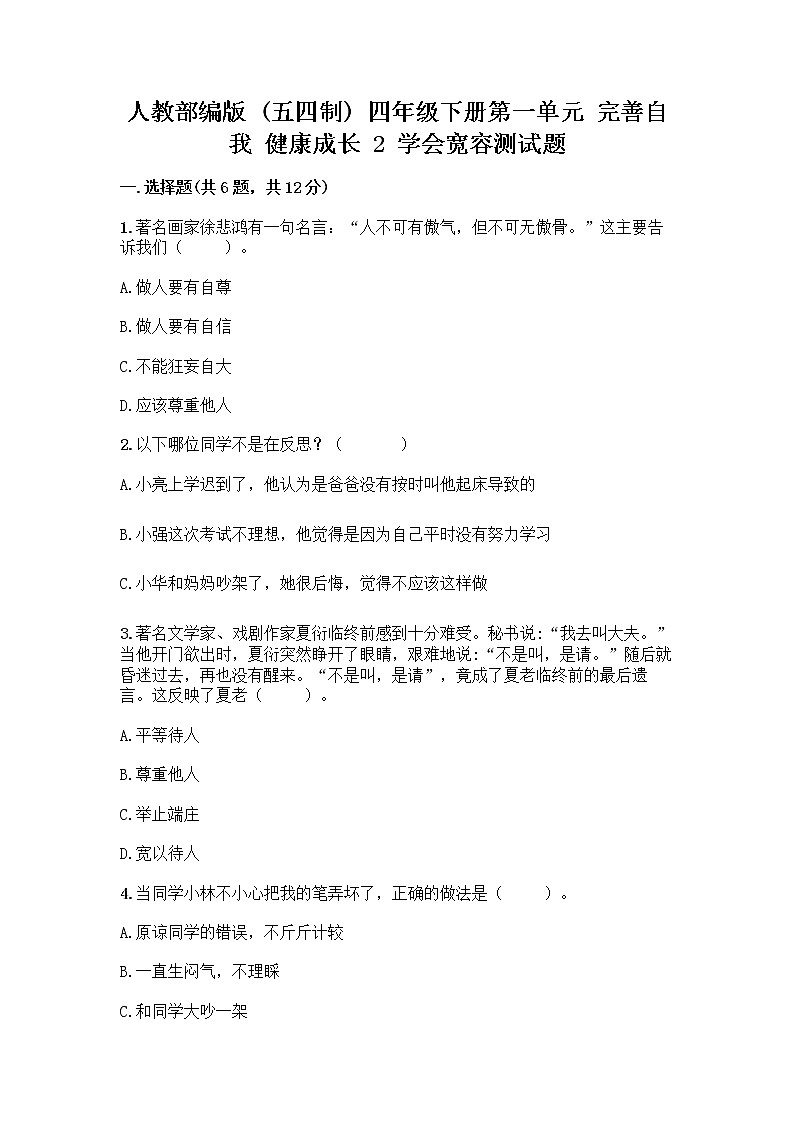 人教部编版（五四制）四年级下册第一单元 完善自我 健康成长 2 学会宽容测试题【精品】01