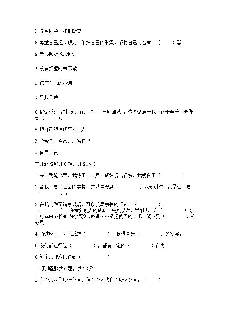 人教部编版（五四制）四年级下册第一单元 完善自我 健康成长 2 学会宽容测试题【精品】02