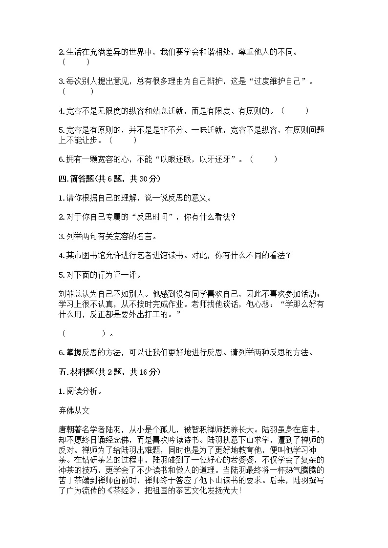 人教部编版（五四制）四年级下册第一单元 完善自我 健康成长 2 学会宽容测试题【精品】03