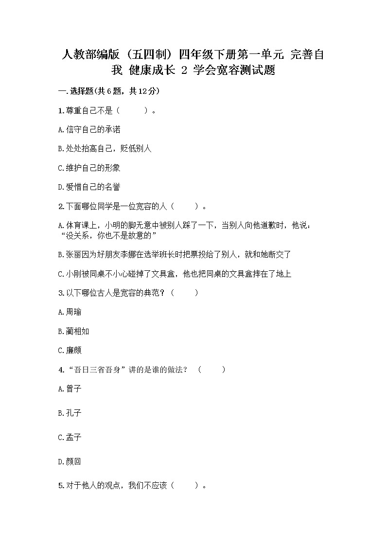 人教部编版（五四制）四年级下册第一单元 完善自我 健康成长 2 学会宽容测试题附参考答案（综合题）第1页