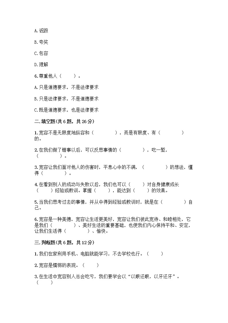 人教部编版（五四制）四年级下册第一单元 完善自我 健康成长 2 学会宽容测试题附参考答案（综合题）第2页