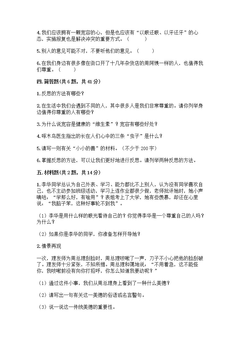 人教部编版（五四制）四年级下册第一单元 完善自我 健康成长 2 学会宽容测试题附参考答案（综合题）第3页