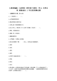 小学政治 (道德与法治)第一单元 完善自我 健康成长2 学会宽容课后作业题