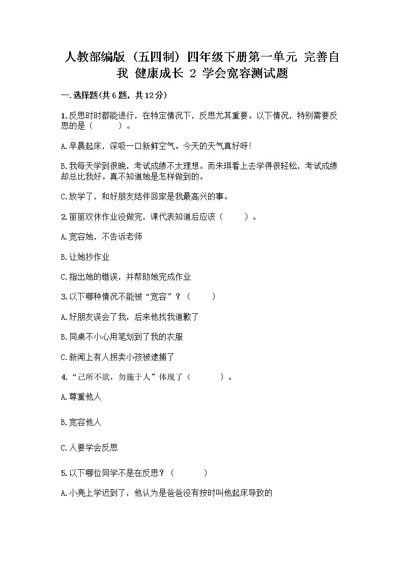 人教部编版（五四制）四年级下册第一单元 完善自我 健康成长 2 学会宽容测试题带答案【最新】第1页