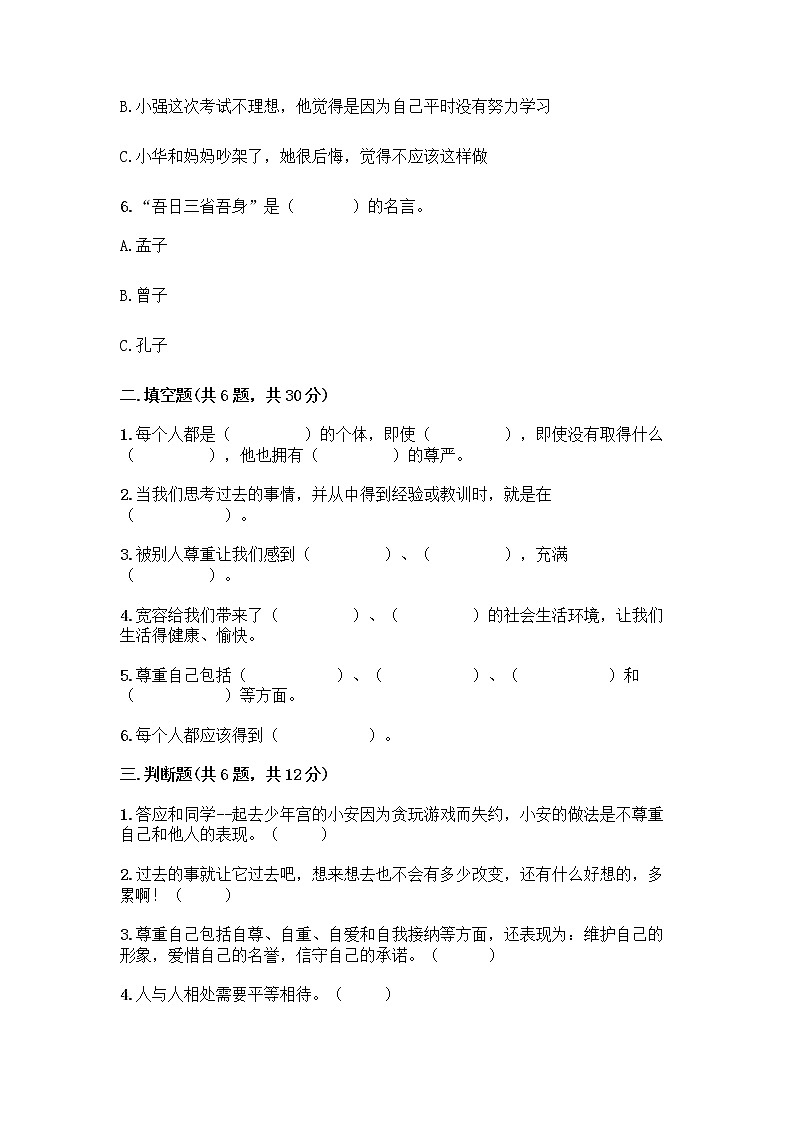 人教部编版（五四制）四年级下册第一单元 完善自我 健康成长 2 学会宽容测试题带答案【最新】第2页