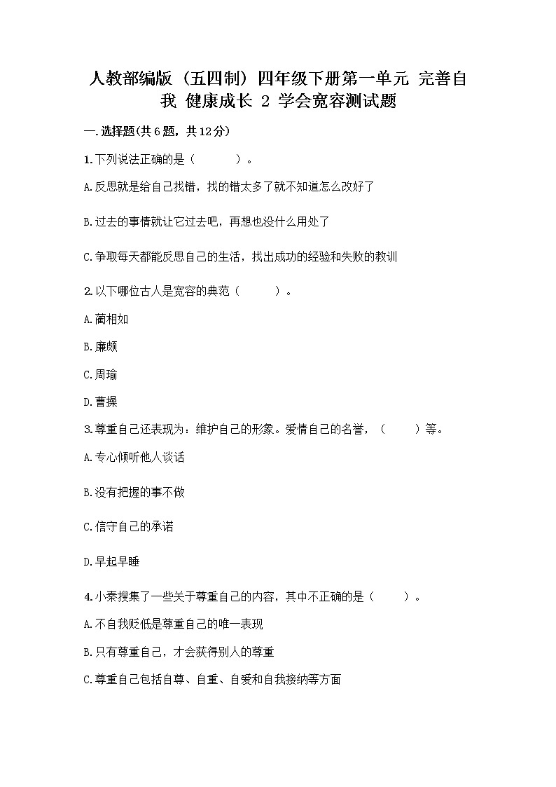 人教部编版（五四制）四年级下册第一单元 完善自我 健康成长 2 学会宽容测试题带答案【夺分金卷】第1页