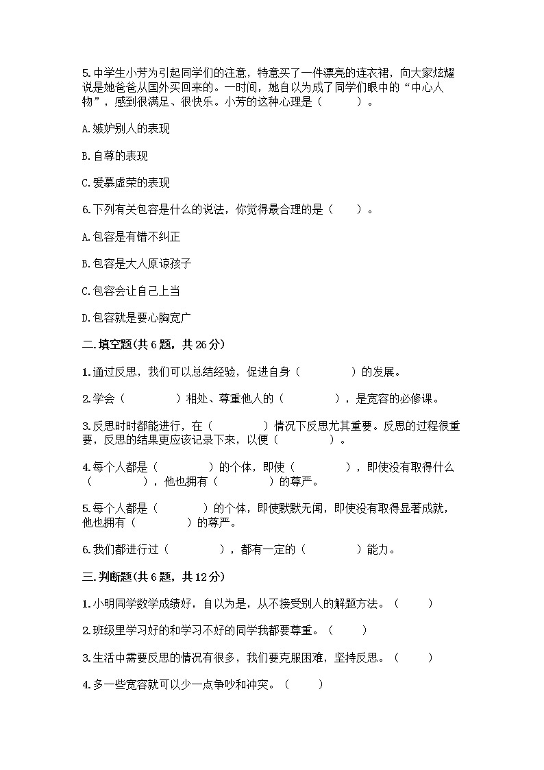 人教部编版（五四制）四年级下册第一单元 完善自我 健康成长 2 学会宽容测试题带答案【夺分金卷】第2页