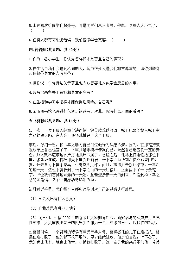 人教部编版（五四制）四年级下册第一单元 完善自我 健康成长 2 学会宽容测试题带答案【夺分金卷】第3页