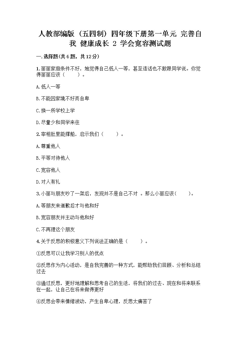 人教部编版（五四制）四年级下册第一单元 完善自我 健康成长 2 学会宽容测试题【巩固】第1页