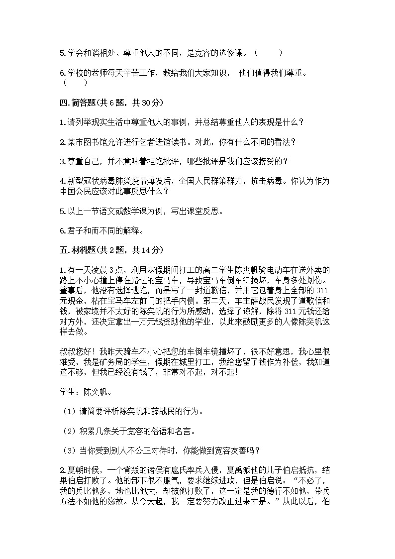 人教部编版（五四制）四年级下册第一单元 完善自我 健康成长 2 学会宽容测试题【巩固】第3页