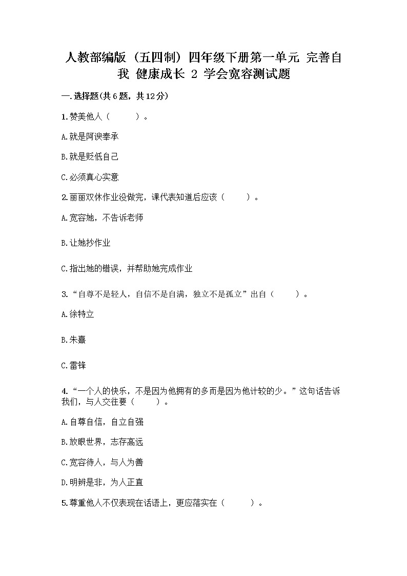 人教部编版（五四制）四年级下册第一单元 完善自我 健康成长 2 学会宽容测试题带答案【培优】第1页