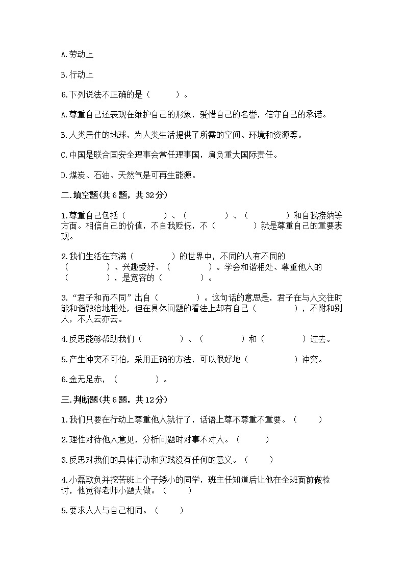 人教部编版（五四制）四年级下册第一单元 完善自我 健康成长 2 学会宽容测试题带答案【培优】第2页