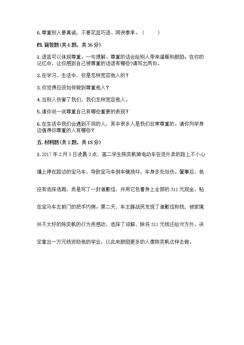 人教部编版（五四制）四年级下册第一单元 完善自我 健康成长 2 学会宽容测试题带答案【培优】第3页