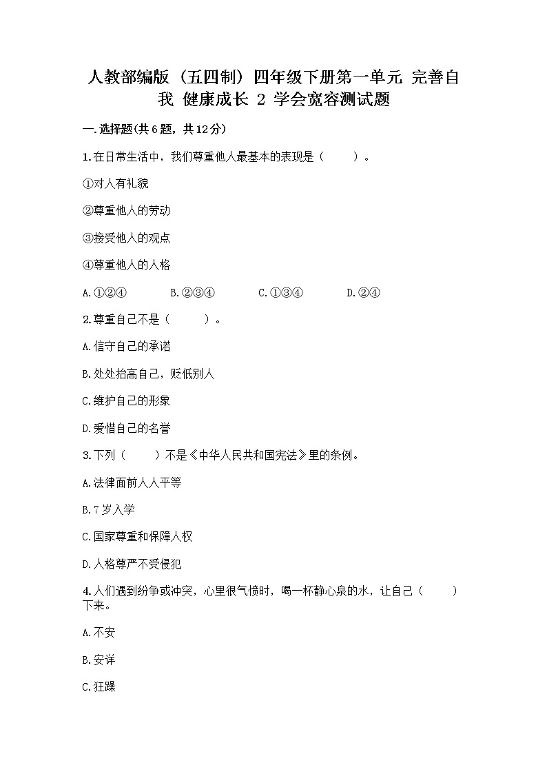 人教部编版（五四制）四年级下册第一单元 完善自我 健康成长 2 学会宽容测试题【突破训练】第1页