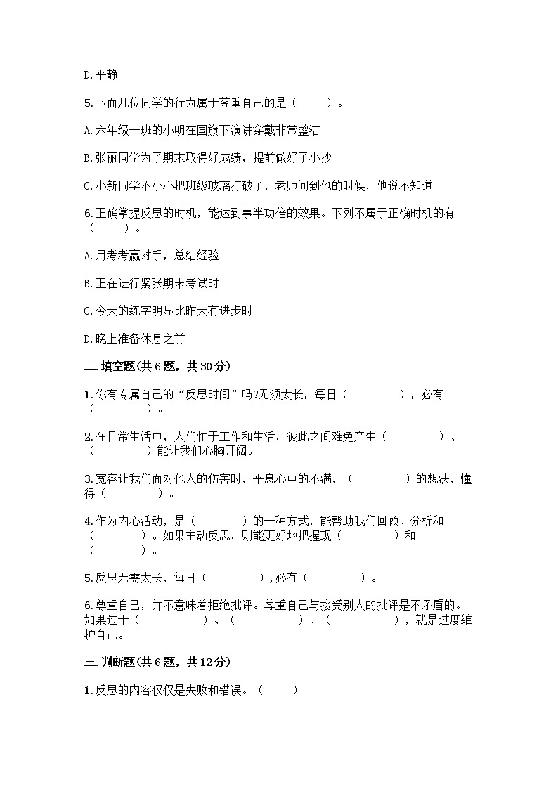 人教部编版（五四制）四年级下册第一单元 完善自我 健康成长 2 学会宽容测试题【突破训练】第2页