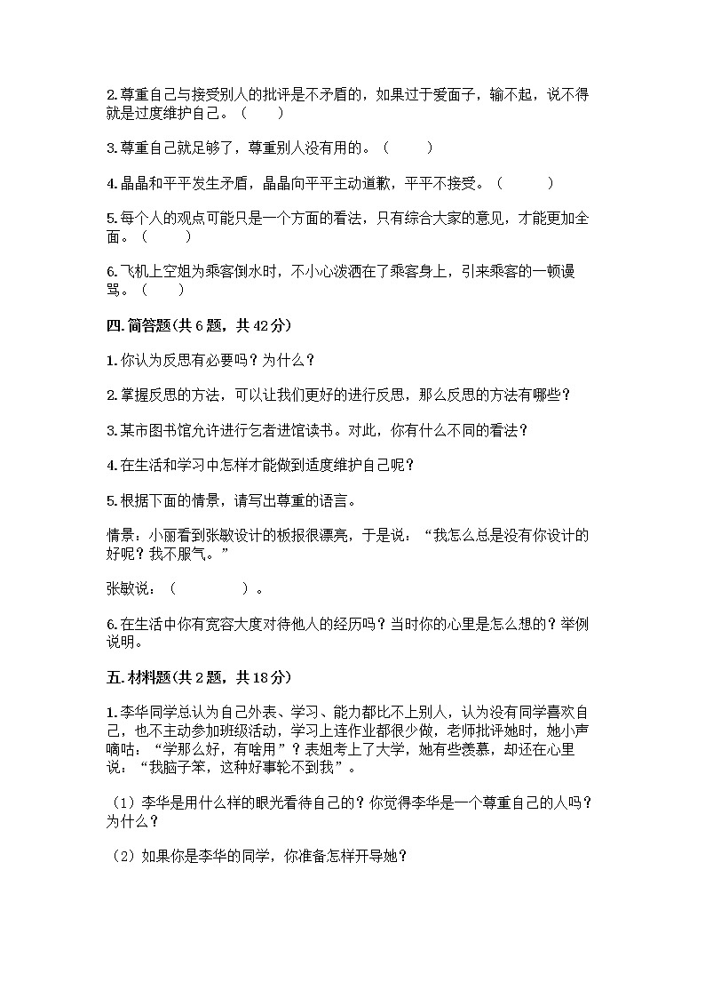 人教部编版（五四制）四年级下册第一单元 完善自我 健康成长 2 学会宽容测试题【突破训练】第3页