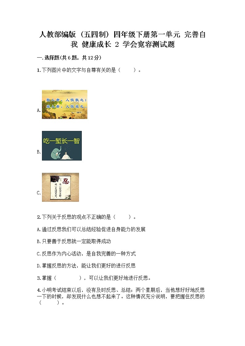 人教部编版（五四制）四年级下册第一单元 完善自我 健康成长 2 学会宽容测试题带答案【培优A卷】第1页