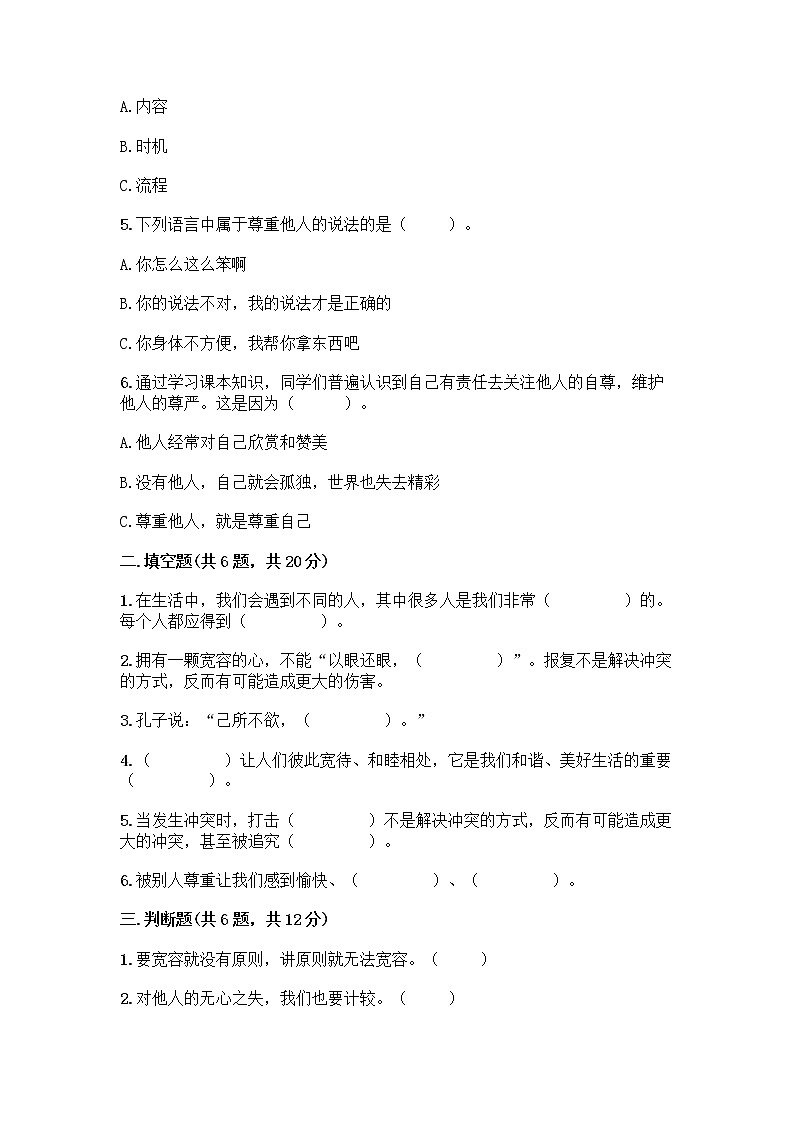 人教部编版（五四制）四年级下册第一单元 完善自我 健康成长 2 学会宽容测试题带答案【培优A卷】第2页