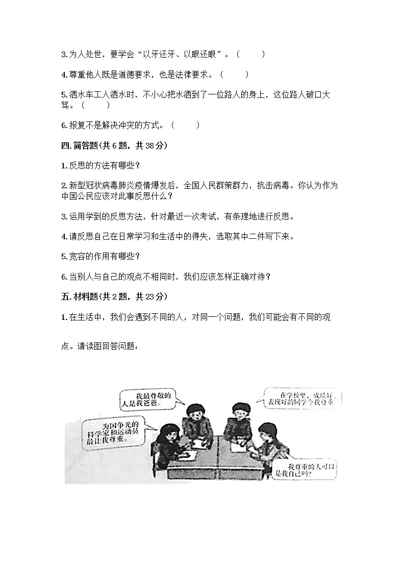 人教部编版（五四制）四年级下册第一单元 完善自我 健康成长 2 学会宽容测试题带答案【培优A卷】第3页