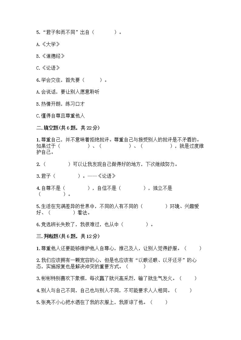 人教部编版（五四制）四年级下册第一单元 完善自我 健康成长 2 学会宽容测试题带答案【研优卷】第2页