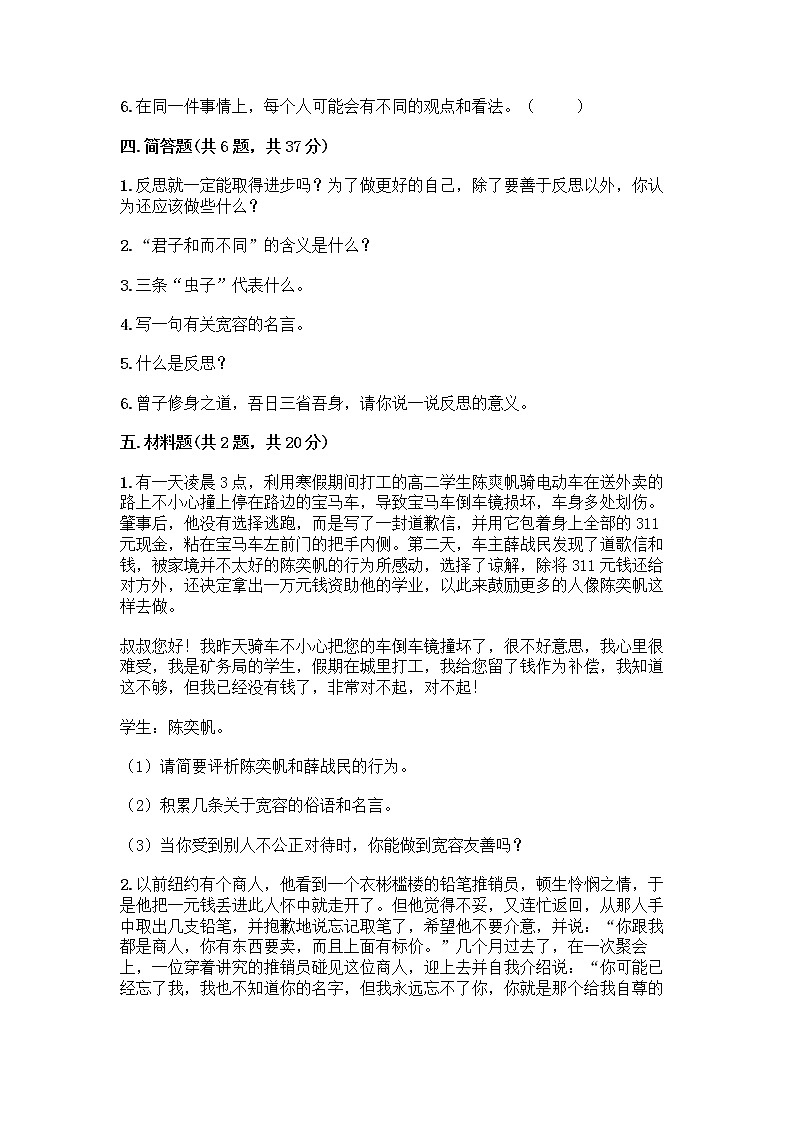 人教部编版（五四制）四年级下册第一单元 完善自我 健康成长 2 学会宽容测试题带答案【研优卷】第3页