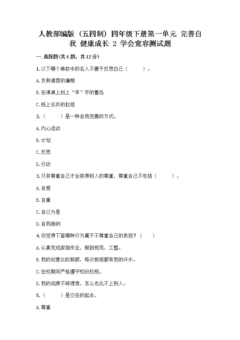 人教部编版（五四制）四年级下册第一单元 完善自我 健康成长 2 学会宽容测试题【全优】第1页