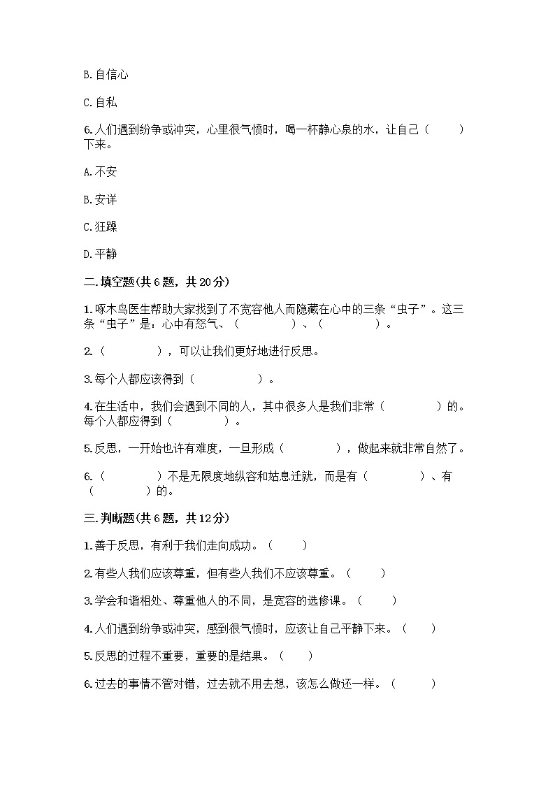 人教部编版（五四制）四年级下册第一单元 完善自我 健康成长 2 学会宽容测试题【全优】第2页