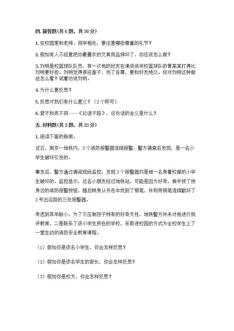 人教部编版（五四制）四年级下册第一单元 完善自我 健康成长 2 学会宽容测试题【全优】第3页