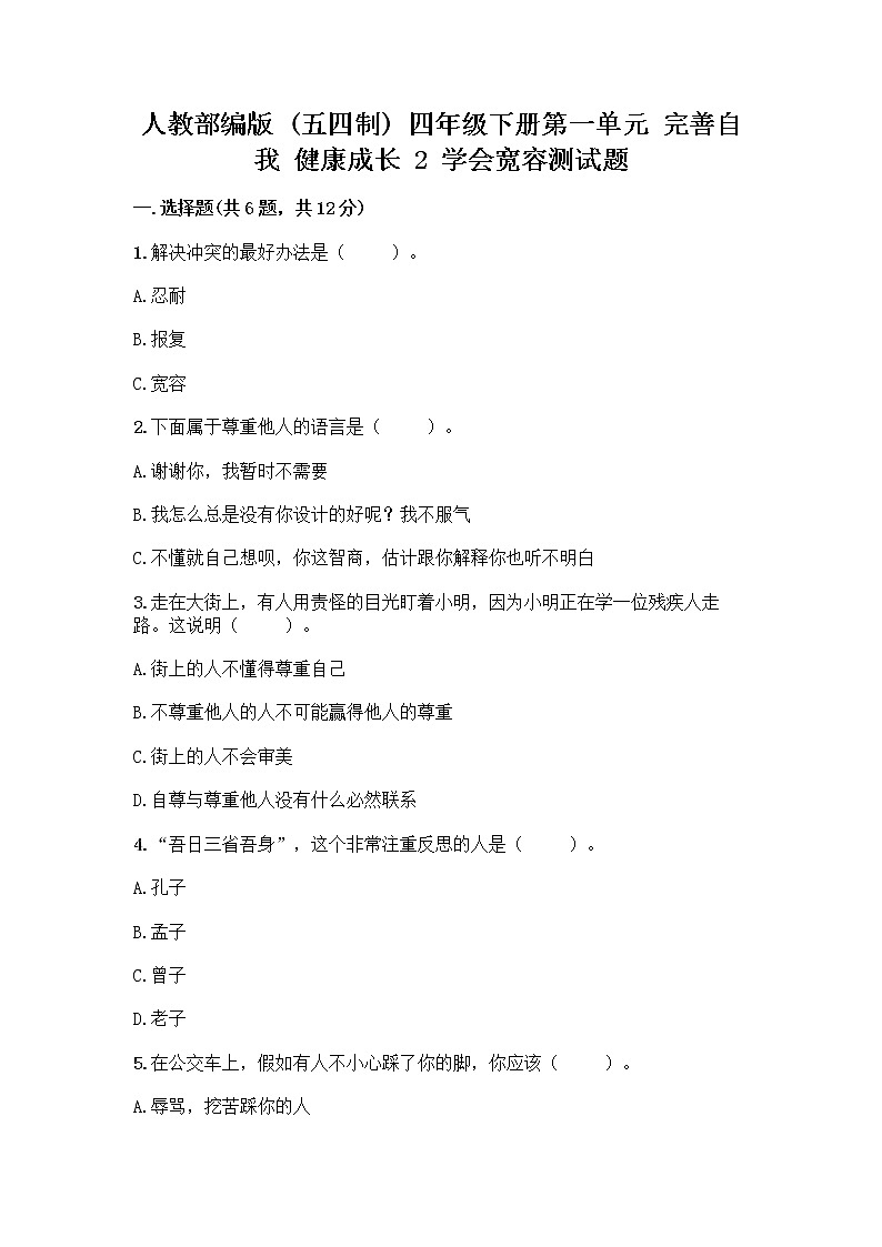 人教部编版（五四制）四年级下册第一单元 完善自我 健康成长 2 学会宽容测试题带答案【精练】第1页