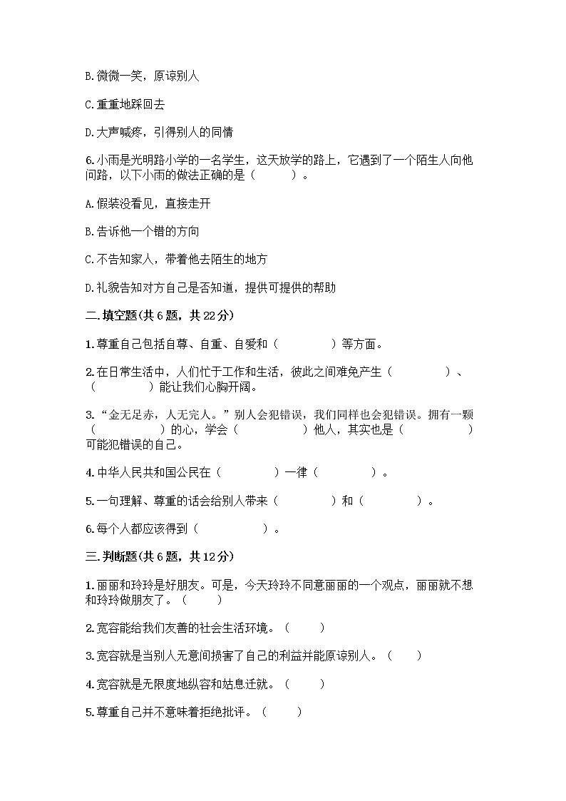 人教部编版（五四制）四年级下册第一单元 完善自我 健康成长 2 学会宽容测试题带答案【精练】第2页