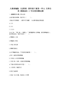 小学政治 (道德与法治)人教部编版 (五四制)四年级下册2 学会宽容练习题