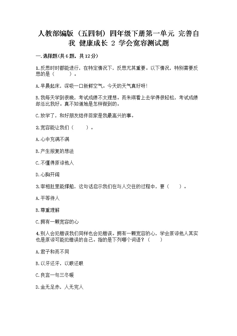 人教部编版（五四制）四年级下册第一单元 完善自我 健康成长 2 学会宽容测试题【夺分金卷】第1页