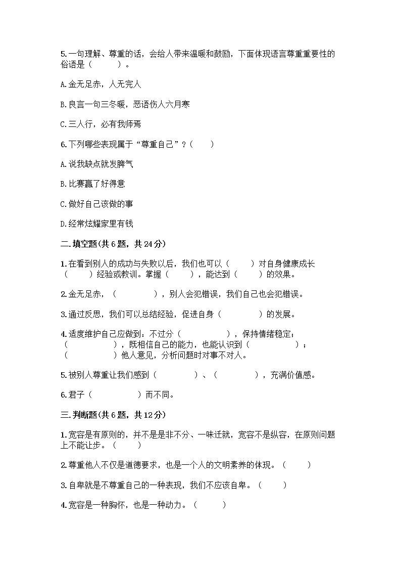 人教部编版（五四制）四年级下册第一单元 完善自我 健康成长 2 学会宽容测试题【夺分金卷】第2页