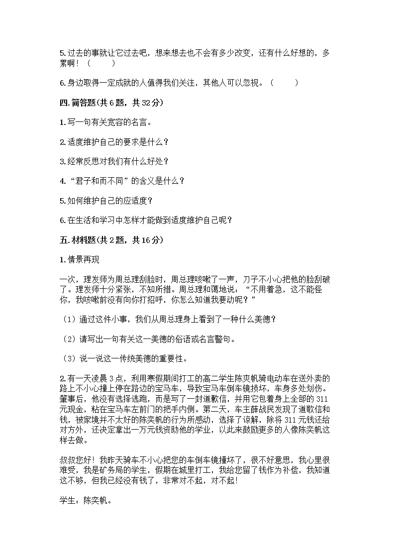 人教部编版（五四制）四年级下册第一单元 完善自我 健康成长 2 学会宽容测试题【夺分金卷】第3页
