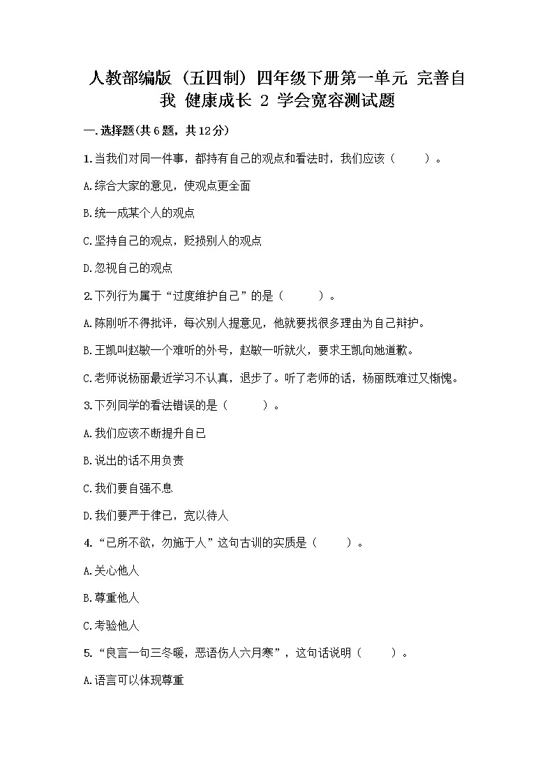 人教部编版（五四制）四年级下册第一单元 完善自我 健康成长 2 学会宽容测试题带答案【满分必刷】第1页