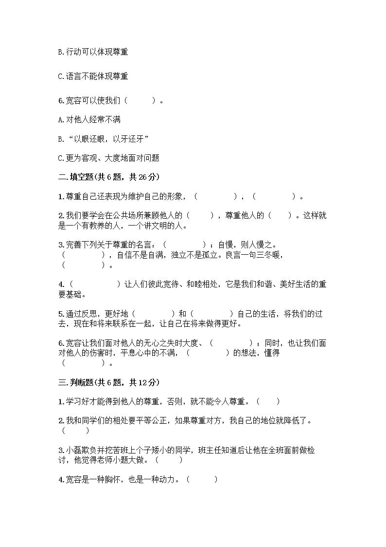 人教部编版（五四制）四年级下册第一单元 完善自我 健康成长 2 学会宽容测试题带答案【满分必刷】第2页