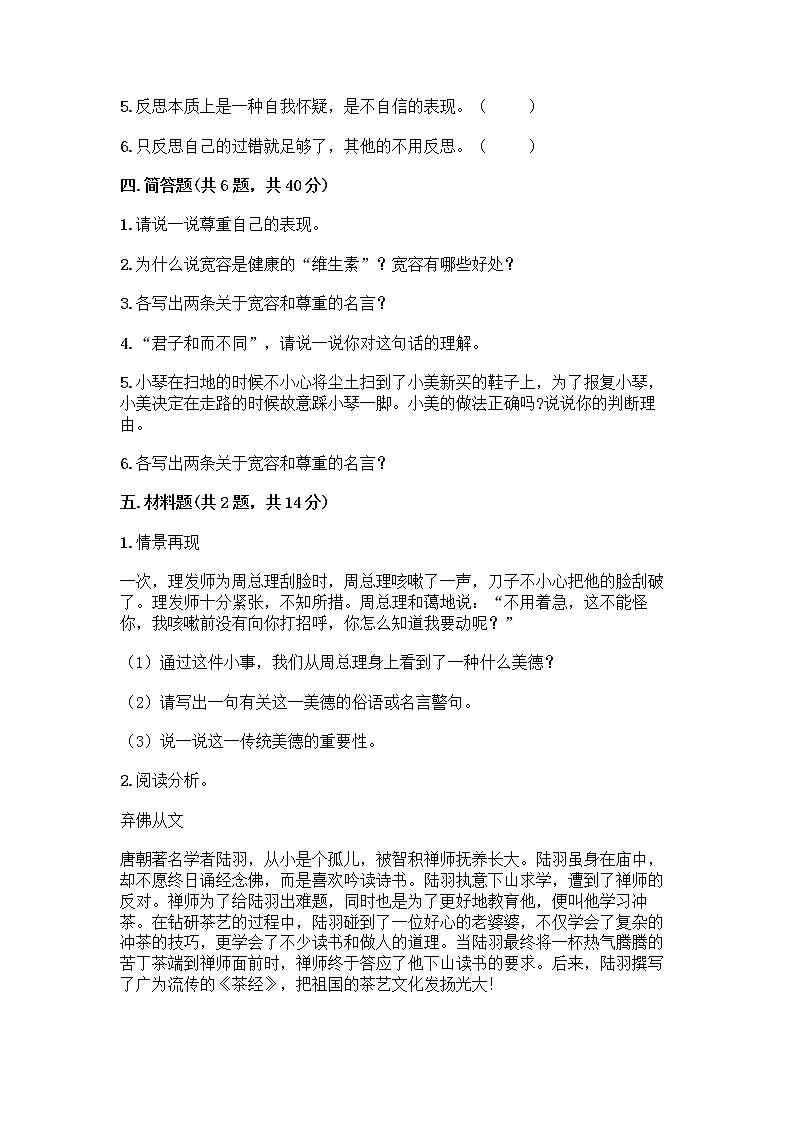 人教部编版（五四制）四年级下册第一单元 完善自我 健康成长 2 学会宽容测试题带答案【满分必刷】第3页